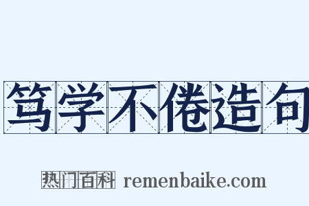 笃学不倦造句是什么意思的图片